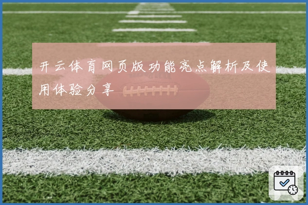 开云体育网页版功能亮点解析及使用体验分享
