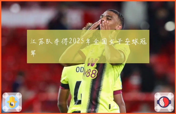 江苏队夺得2025年全国女子垒球冠军