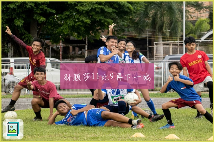 孙颖莎11比9再下一城