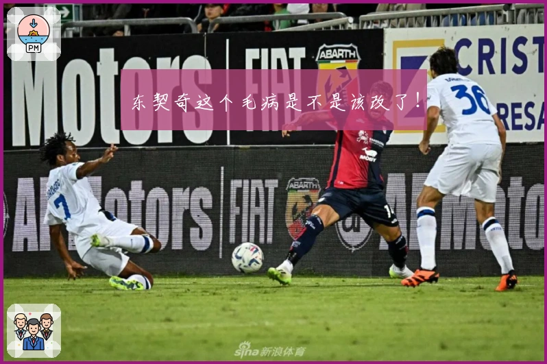 东契奇这个毛病是不是该改了！