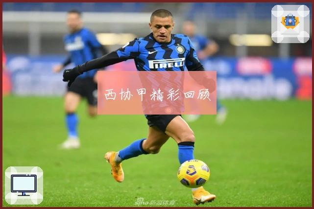 西协甲精彩回顾