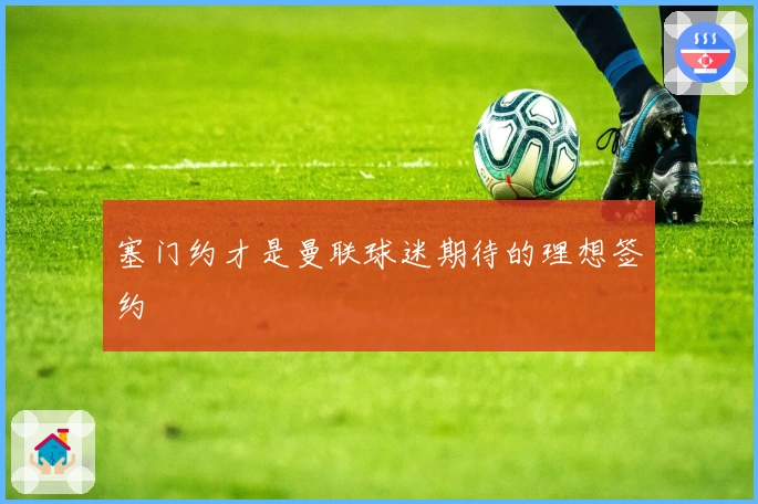 塞门约才是曼联球迷期待的理想签约