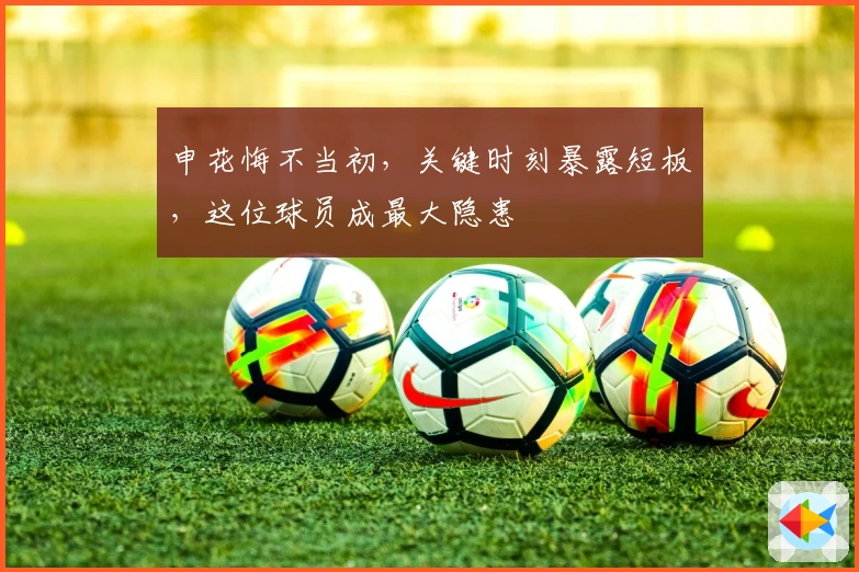 申花悔不当初，关键时刻暴露短板，这位球员成最大隐患