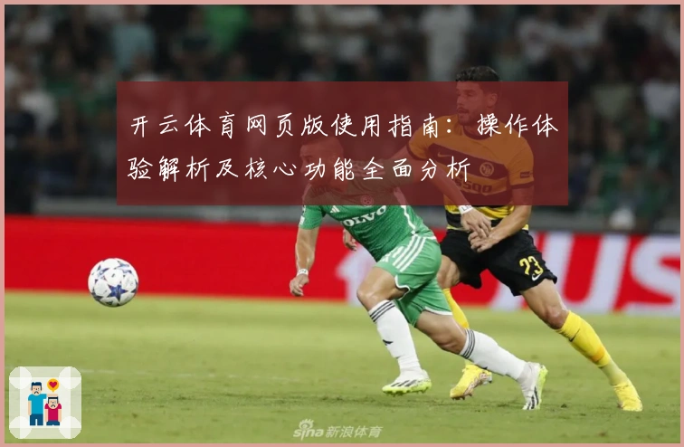 开云体育网页版使用指南：操作体验解析及核心功能全面分析