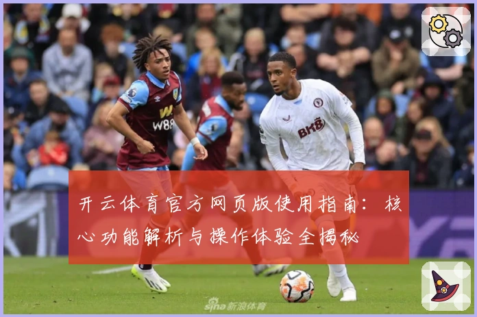 开云体育官方网页版使用指南：核心功能解析与操作体验全揭秘
