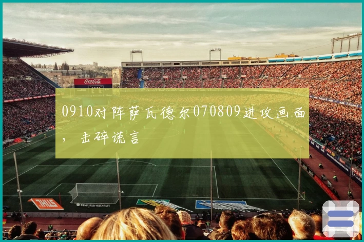 0910对阵萨瓦德尔070809进攻画面，击碎谎言