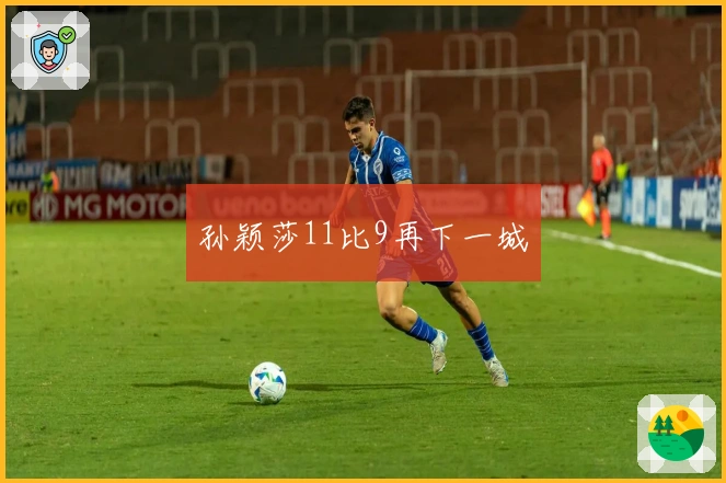 孙颖莎11比9再下一城