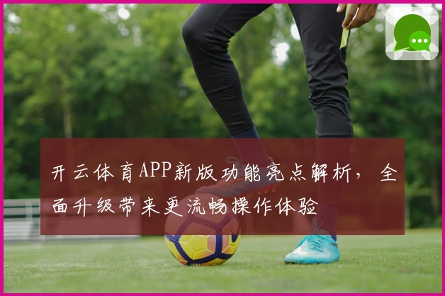 开云体育APP新版功能亮点解析，全面升级带来更流畅操作体验