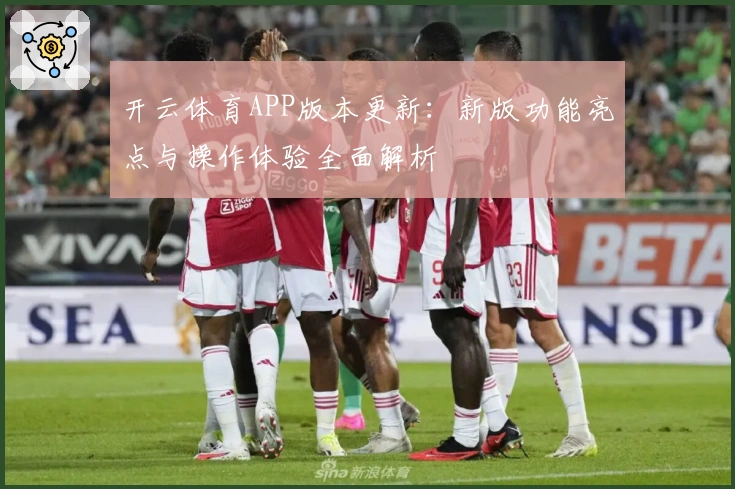 开云体育APP版本更新:新版功能亮点与操作体验全面解析