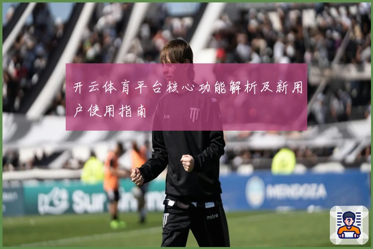 开云体育平台核心功能解析及新用户使用指南