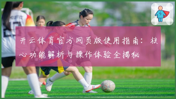 开云体育官方网页版使用指南：核心功能解析与操作体验全揭秘