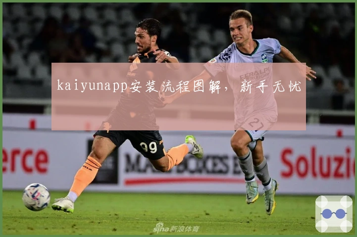 kaiyunapp安装流程图解,新手无忧