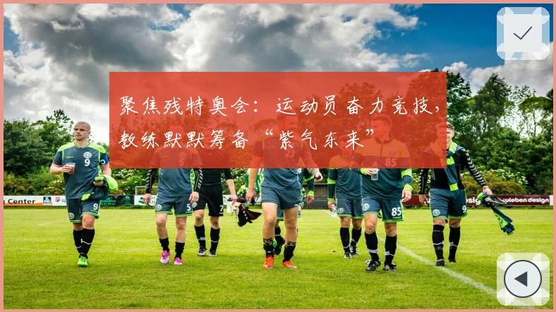 聚焦残特奥会：运动员奋力竞技，教练默默筹备“紫气东来”